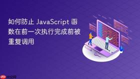 如何防止 JavaScript 函数在前一次执行完成前被重复调用