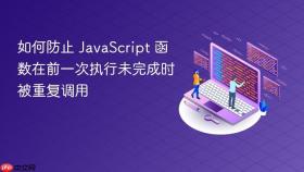 如何防止 JavaScript 函数在前一次执行未完成时被重复调用
