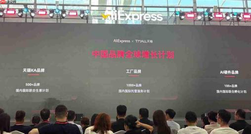 速卖通和天猫发布“中国品牌全球增长计划”,推动品牌国内外经营