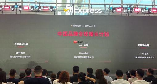 速卖通和天猫发布“中国品牌全球增长计划”，推动品牌国内外经营
