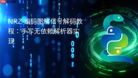 NRZ 编码图解信号解码教程:手写无依赖解析器实现