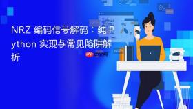 NRZ 编码信号解码：纯 Python 实现与常见陷阱解析