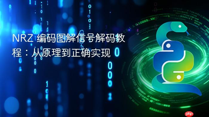NRZ 编码图解信号解码教程:从原理到正确实现