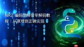 NRZ 编码图解信号解码教程：从原理到正确实现
