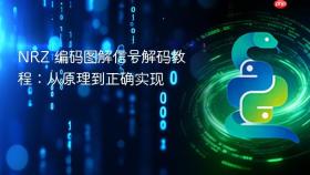 NRZ 编码图解信号解码教程：从原理到正确实现