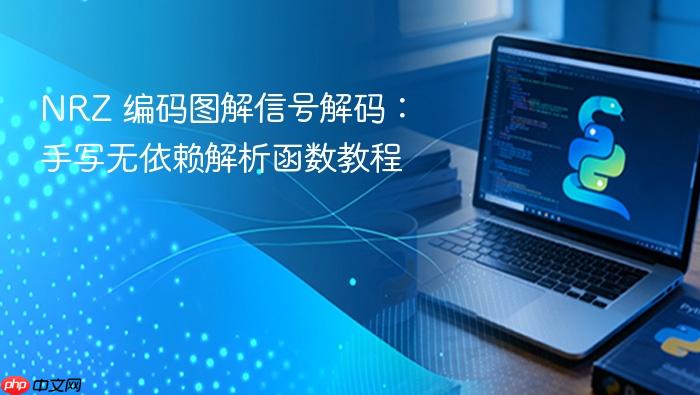NRZ 编码图解信号解码:手写无依赖解析函数教程