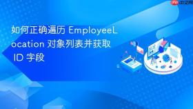 如何正确遍历 EmployeeLocation 对象列表并获取 ID 字段