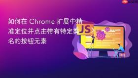如何在 Chrome 扩展中精准定位并点击带有特定类名的按钮元素