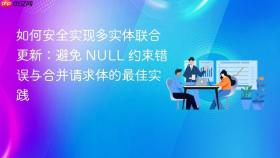 如何安全实现多实体联合更新：避免 NULL 约束错误与合并请求体的最佳实践