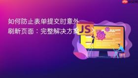 如何防止表单提交时意外刷新页面:完整解决方案