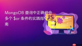MongoDB 查询中正确组合多个 $or 条件的实践指南