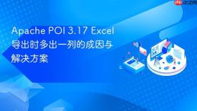 Apache POI 3.17 Excel 导出时多出一列的成因与解决方案