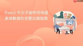 React 中父子组件间传递表单数据的完整实践指南