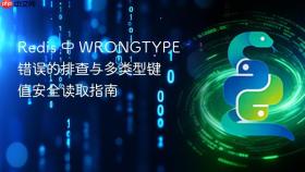 Redis 中 WRONGTYPE 错误的排查与多类型键值安全读取指南