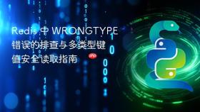 Redis 中 WRONGTYPE 错误的排查与多类型键值安全读取指南