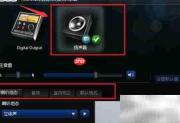 Realtek音频格式修改方法