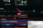 Realtek音频格式修改方法