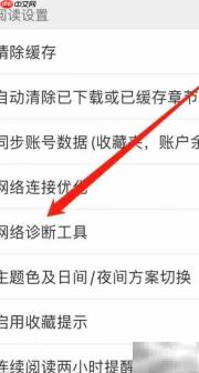 晋江小说App网络诊断设置