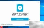 制作PE系统U盘教程