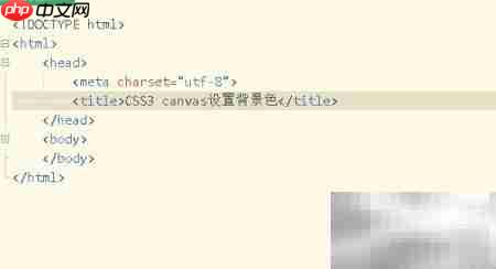 CSS3 Canvas背景色设置技巧
