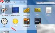 Win7桌面添加精美小时钟