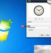 Win7桌面添加精美小时钟