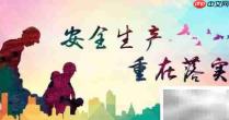 我国安全生产方针解读