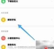 小米穿戴解锁手机教程
