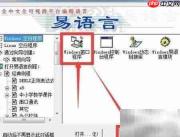 易语言入门第一课