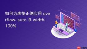 如何为表格正确应用 overflow: auto 与 width: 100%