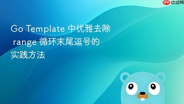 Go Template 中优雅去除 range 循环末尾逗号的实践方法