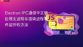 Electron IPC通信中正确处理主进程与渲染进程事件监听的方法

