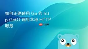 如何正确使用 Go 的 http.Get() 调用本地 HTTP 服务
