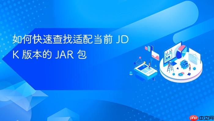 如何快速查找适配当前 JDK 版本的 JAR 包