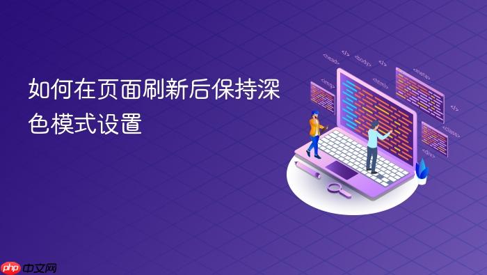 如何在页面刷新后保持深色模式设置