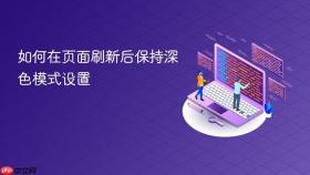 如何在页面刷新后保持深色模式设置