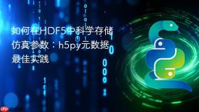 如何在HDF5中科学存储仿真参数：h5py元数据最佳实践
