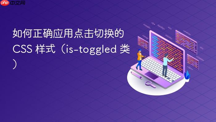 如何正确应用点击切换的 CSS 样式（is-toggled 类）
