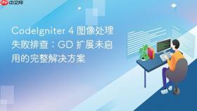 CodeIgniter 4 图像处理失败排查：GD 扩展未启用的完整解决方案