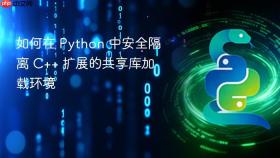 如何在 Python 中安全隔离 C++ 扩展的共享库加载环境
