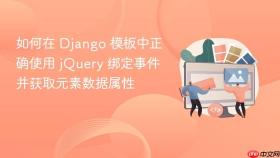 如何在 Django 模板中正确使用 jQuery 绑定事件并获取元素数据属性
