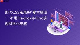 现代CSS布局的“复古解法”：不用Flexbox与Grid实现网格化结构
