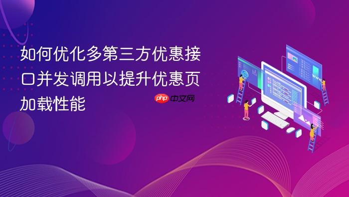 如何优化多第三方优惠接口并发调用以提升优惠页加载性能