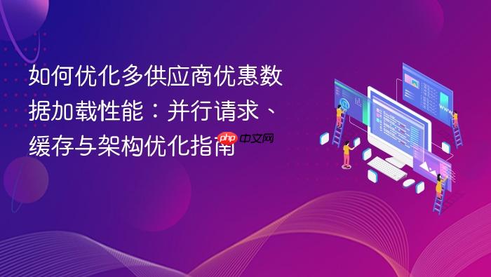 如何优化多供应商优惠数据加载性能:并行请求、缓存与架构优化指南
