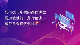 如何优化多供应商优惠数据加载性能：并行请求、缓存与架构优化指南
