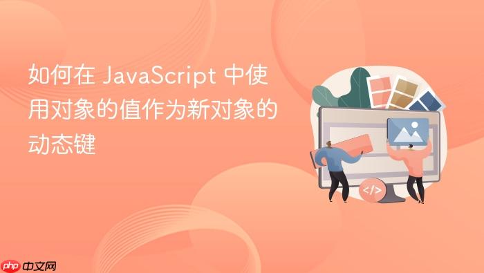 如何在 JavaScript 中使用对象的值作为新对象的动态键