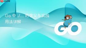 Go 中 ./... 的含义与实战用法详解
