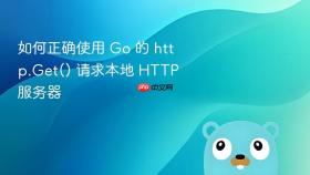 如何正确使用 Go 的 http.Get() 请求本地 HTTP 服务器
