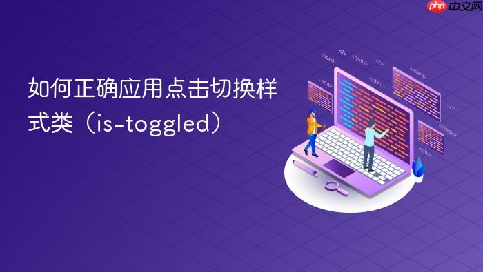 如何正确应用点击切换样式类(is-toggled)