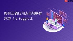 如何正确应用点击切换样式类（is-toggled）
